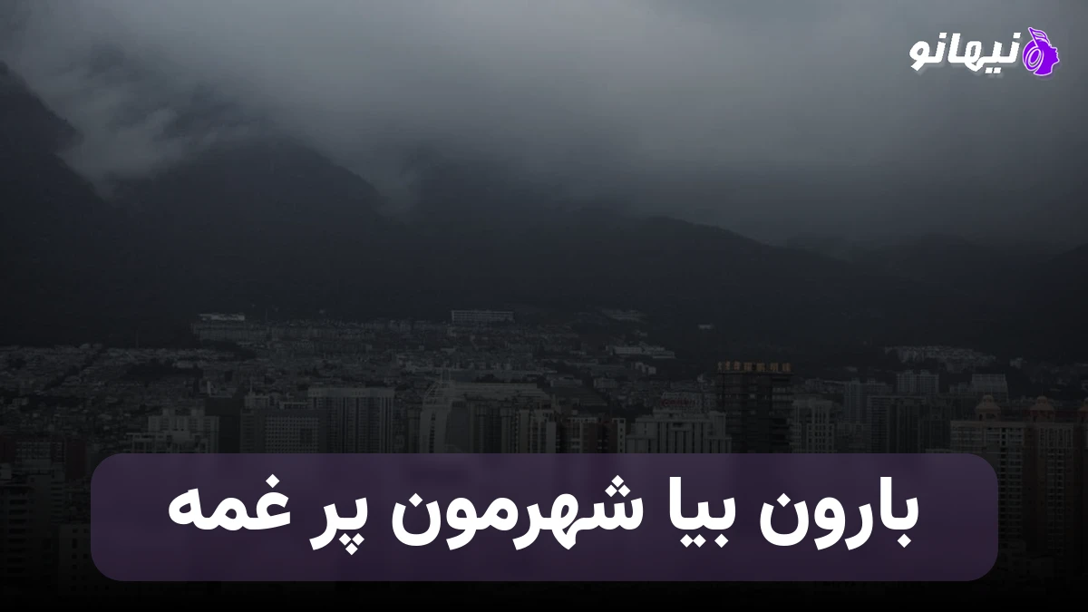 دانلود آهنگ بارون بیا شهرمون پر غمه صدای زن هوش مصنوعی